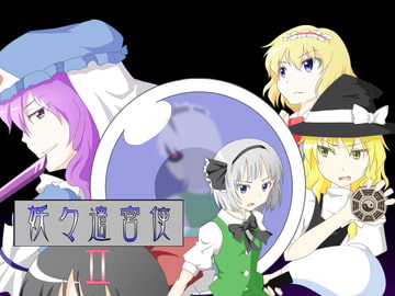 妖々遣宮使2 [幻想17歳]