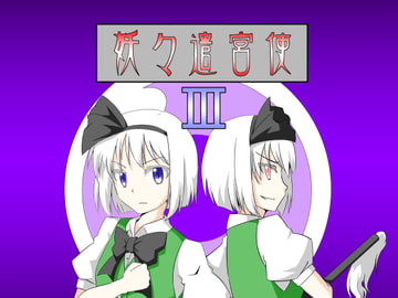 妖々遣宮使3 [幻想17歳]