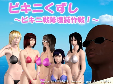ビキニくずし ～ビキニ戦隊壊滅作戦!～ [すたじおインココイン]