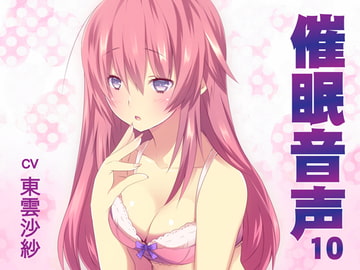 催○音声10 [紙丘]