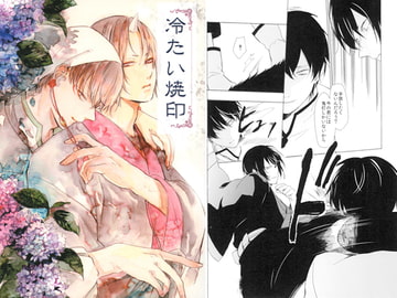 冷たい焼印 [練り物club]