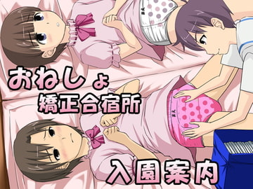 おねしょ矯正合宿所入園案内 [恥辱庵]