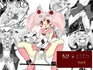 ちび×とうてつ Vol.4 [ULTRA ○NE]