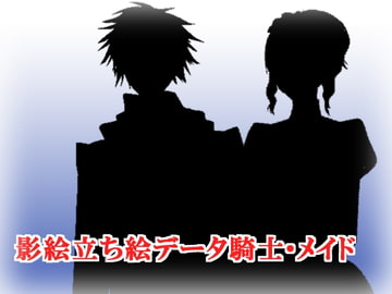 影絵立ち絵データ 騎士、メイド版 [空想庭園]