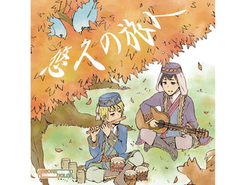 悠久の旅人 [ABSORB COLOR]