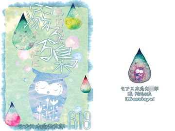 溺るる梟～梟肉便器木兎肛虐～ [緋猫屋]