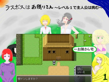 ラスボスはお隣りさん～レベル1で主人公は挑む～ [ちいさいでびる]