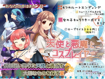 天使と悪魔とコスプレイヤー [放課後製作所]