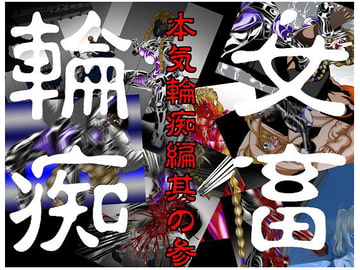 女畜輪痴 本気輪痴編 参 魅羽編 [NORTH CAROLINA POWER]