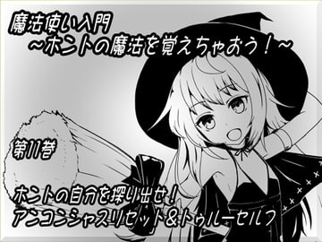 魔法使い入門 ～ホントの魔法を覚えちゃおう!～  第十一巻 ホントの自分を探り出せ! アンコンシャスリセット&トゥルーセルフ [MAGIC FACTORY]