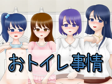 おトイレ事情 [うんこ屋]