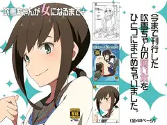 吹雪ちゃんが女になるまで+