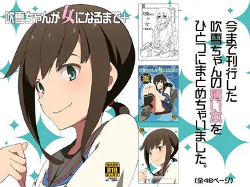 吹雪ちゃんが女になるまで+ [さんだいよっきゅう]