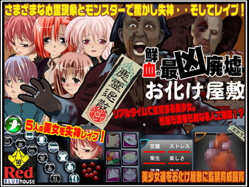 鮮血の最凶廃墟 お化け屋敷 [RedBlueHouse]