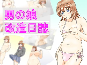男の娘改造日誌 [Kataho Creates]