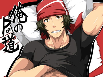 俺のP道 [ThisArmor]