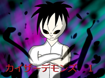 カイザーデモンズ小説第一章 [ブラックピクチャー]