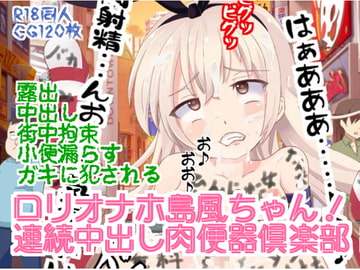 ○リオナホ島○ちゃん!連続中出し肉便器倶楽部 [ミルクプロテイン]