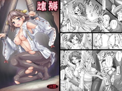 比叡拘辱ダウンロード版 [しんきゃら]