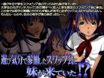 遊び気分で参加したスワップ会に妹が来ていた!? [福龍]