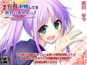 2万×6回射精しても終わりませんっ! ～お姉ちゃんのカスタマイズカウントダウン早漏訓練&射精管理～ [ristorante]