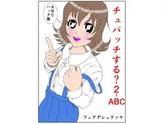 チュパッチする?2 ABC 3作品完全pack版