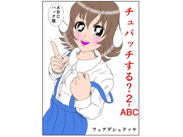 チュパッチする?2 ABC 3作品完全pack版 [ライトイエロー]