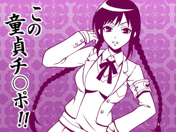 とにかく「チ○ポ」、CFNMオナクラの練習台に選ばれた童貞ち○ぽ [Paraphilia Voice]