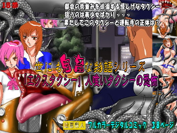 世にも鬼畜な物語シリーズ 「エクスタクシー」人喰いタクシーの恐怖 [絵喜祭人]