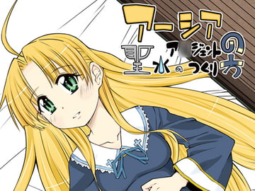 アーシア・ア○ジェントの聖水の作り方 [黒電話]