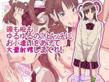 頭も股もゆるゆるのJKビッチにお小遣いをあげて大量射精しまくれ! [ぽっぺんはいむ]