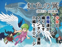 虹色の翼 須川洋短編集 [SEKISHIKI]