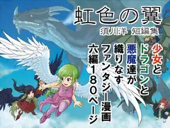 虹色の翼 須川洋短編集