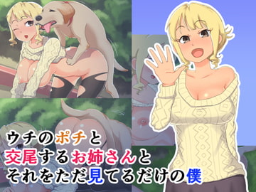 ウチのポチと交尾するお姉さんとそれをただ見てるだけの僕 [二面賽]