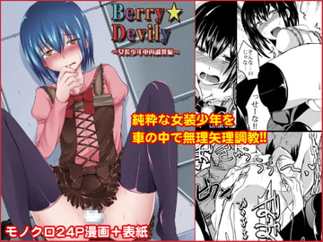 Berry★Devily ～女装少年車内調教編～ [もりもりルンルン]