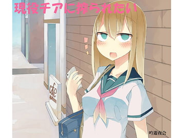 現役チアに搾られたい～まとめ～ [吟遊夜会]