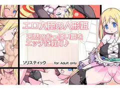 エロ大臣の人形姫 ～天然のおっぱい姫をエッチに教育♪～
