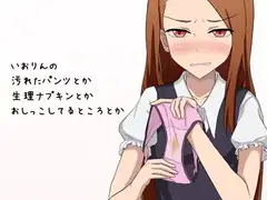 いおりんの汚れたパンツとか生理ナプキンとかおしっこしてるところとか