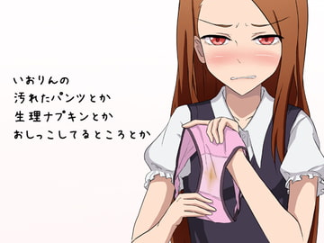 いおりんの汚れたパンツとか生理ナプキンとかおしっこしてるところとか [第Lスタジオ]