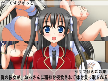 俺の彼女が、おっさんに精神を侵食されて体を乗っ取られる [だーくすぴりっと]