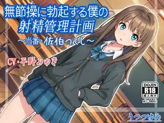 無節操に勃起する僕の射精管理計画 ～当番・佐伯つくし～