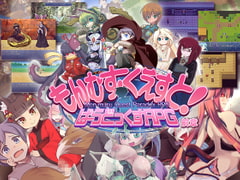 もんむす・くえすと! ぱらどっくすRPG前章 [とろとろレジスタンス]