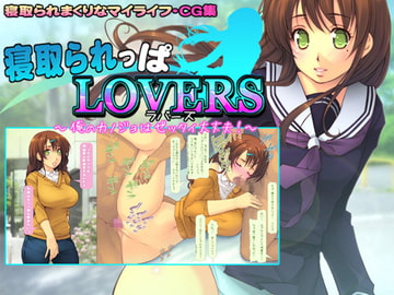 寝取られっぱLOVERS ～俺のカノジョはゼッタイ大丈夫!～ [いいなり美人]
