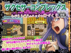 サクセサーコンプレックス～わがまま領主のエッチな街づくり～ [清水庵]