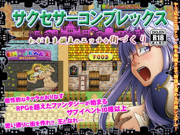 サクセサーコンプレックス～わがまま領主のエッチな街づくり～ [清水庵]