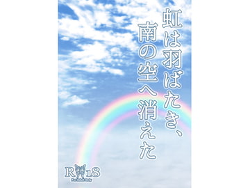 虹は羽ばたき、南の空へ消えた [柔肌バイオレンス]