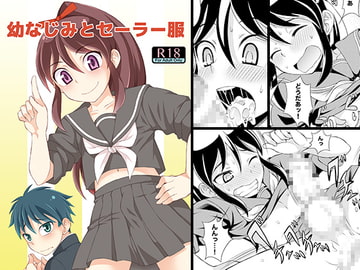 幼なじみとセーラー服 [脱力研究会]