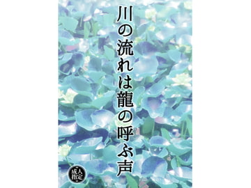 川の流れは龍の呼ぶ声 [柔肌バイオレンス]