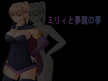 ミリィと夢魔の夢 Ver1.23 [く～るシスター]