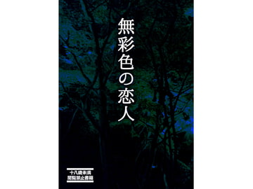無彩色の恋人 [柔肌バイオレンス]